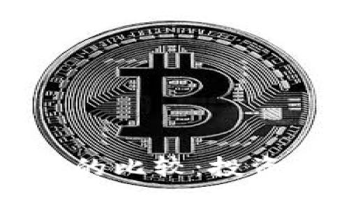 外汇与加密货币的比较：投资机会与风险分析