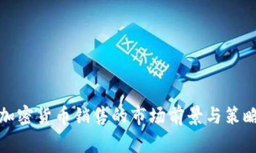数字加密货币销售的市场前景与策略分析