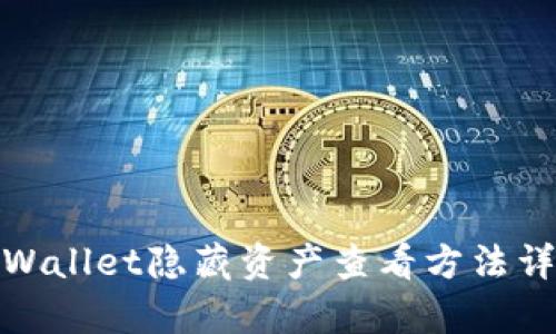 tpWallet隐藏资产查看方法详解