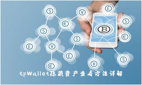 tpWallet隐藏资产查看方法详解