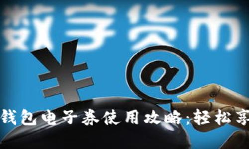 中国联通沃钱包电子券使用攻略：轻松享受优惠服务