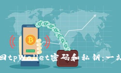 如何找回tpWallet密码和私钥：一站式指南
