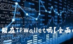 XRP可以安全存储在TPWallet吗？全面解读与用户指南