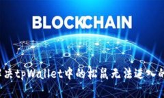 如何解决tpWallet中的松鼠无法进入的问题？