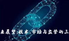 加密货币的未来展望：技术、市场与监管的三重