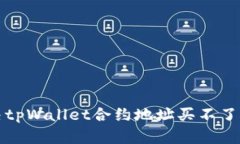 如何解决tpWallet合约地址买不了币的问题