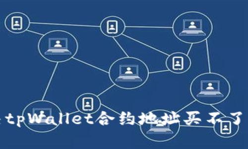 如何解决tpWallet合约地址买不了币的问题