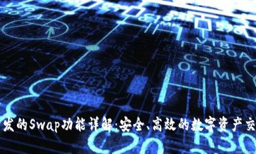 tpWallet开发的Swap功能详解：安全、高效的数字资产交换解决方案