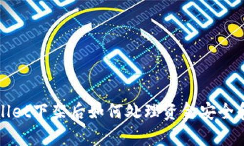 tpWallet下架后如何处理资金安全和转移