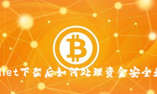 tpWallet下架后如何处理资金安全和转移