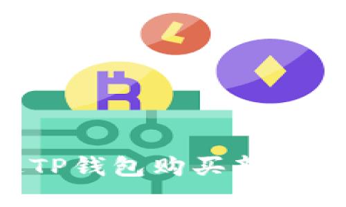如何通过TP钱包购买新币：完整指南