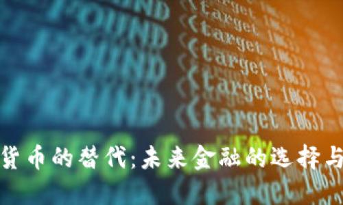 加密货币的替代：未来金融的选择与挑战