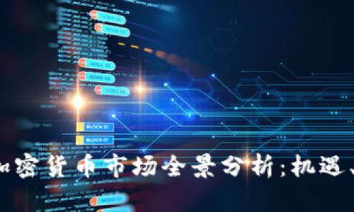 2023年阿联酋加密货币市场全景分析：机遇、挑战与未来趋势