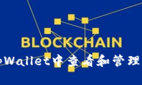 如何在tpWallet中查看和管理您的私钥