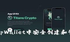 如何在tpWallet中安全创建和管理私钥