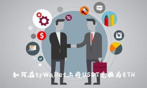 如何在tpWallet上将USDT兑换为ETH