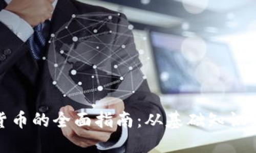 数字加密货币的全面指南：从基础知识到投资策略