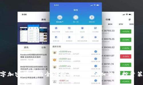 数字加密货币的全面指南：从基础知识到投资策略
