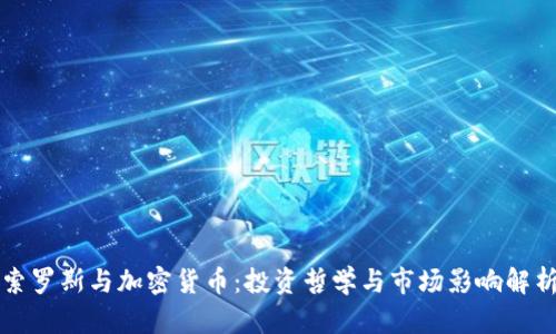 索罗斯与加密货币：投资哲学与市场影响解析