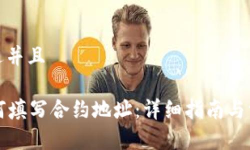 思考一个贴近并且

tpWallet如何填写合约地址：详细指南与常见问题解答