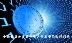 全面解析加密货币账户的类型及选择指南