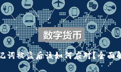 tpWallet助记词被盗后该如何应对？全面解析安全措施