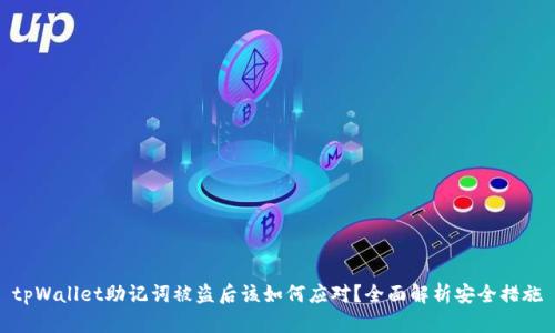 tpWallet助记词被盗后该如何应对？全面解析安全措施