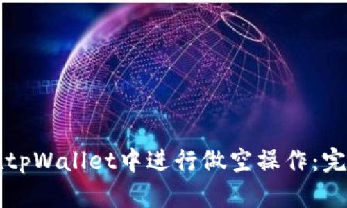 如何在tpWallet中进行做空操作：完整指南