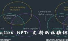 tpWallet NFT: 支持的区块链详解