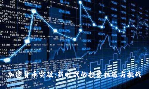 加密货币突破：新时代的投资机遇与挑战