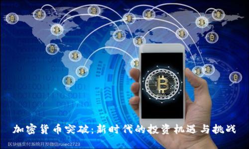 加密货币突破：新时代的投资机遇与挑战