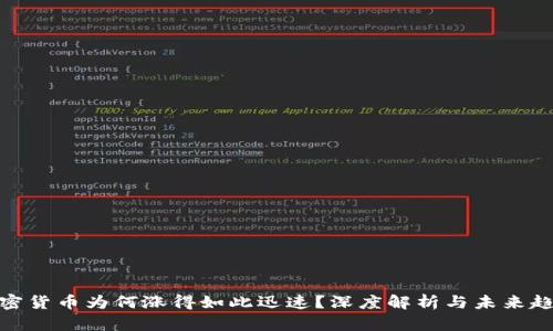 加密货币为何涨得如此迅速？深度解析与未来趋势