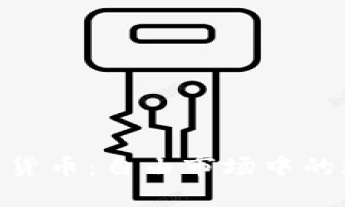 哈耶克与加密货币：自由市场中的数字货币革命