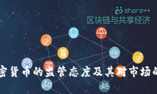美国对加密货币的监管态度及其对市场的影响分析