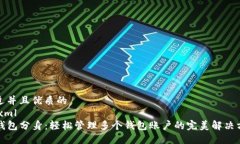 贴近并且优质的```xmlTP钱包分身：轻松管理多个钱
