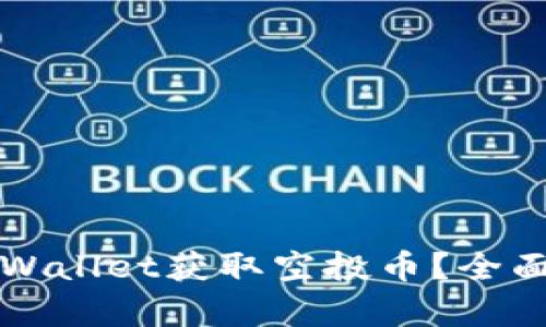 如何有效使用tpWallet获取空投币？全面解析及用户指南