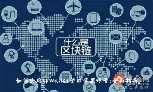 如何使用tpWallet管理苹果账号：全面指南