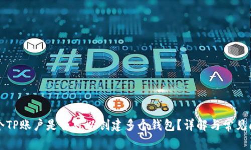 一个TP账户是否可以创建多个钱包？详解与常见问题