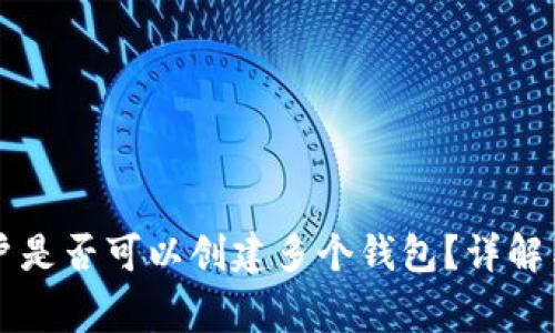一个TP账户是否可以创建多个钱包？详解与常见问题