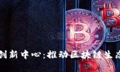 横琴加密货币创新中心：推动区块链生态发展的