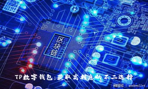 TP数字钱包：获取高利息的不二选择