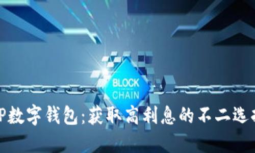 TP数字钱包：获取高利息的不二选择
