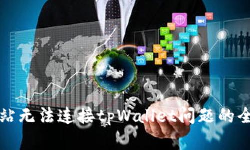 解决网站无法连接tpWallet问题的全面指南