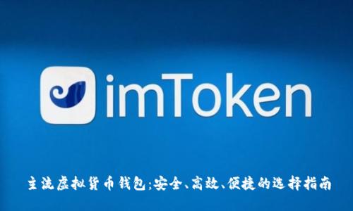主流虚拟货币钱包：安全、高效、便捷的选择指南