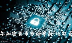 2023年加密货币市场分析：还能否投资？