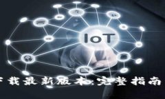 tpWallet官方下载最新版本：完整指南与常见问题解