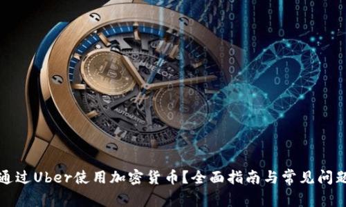 如何通过Uber使用加密货币？全面指南与常见问题解答