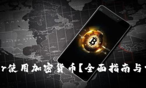 如何通过Uber使用加密货币？全面指南与常见问题解答