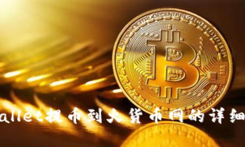 tpWallet提币到火货币网的详细指南
