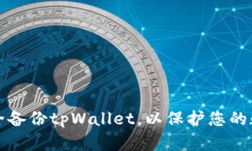 如何安全备份tpWallet，以保护您的数字资产
